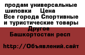 продам универсальные шиповки. › Цена ­ 3 500 - Все города Спортивные и туристические товары » Другое   . Башкортостан респ.